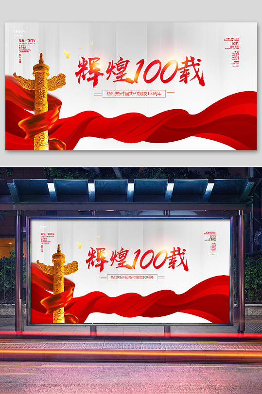 辉煌100载建党节展板