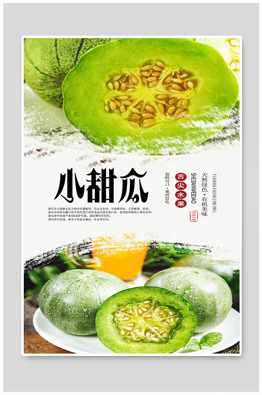 新鲜甜瓜海报香瓜海报