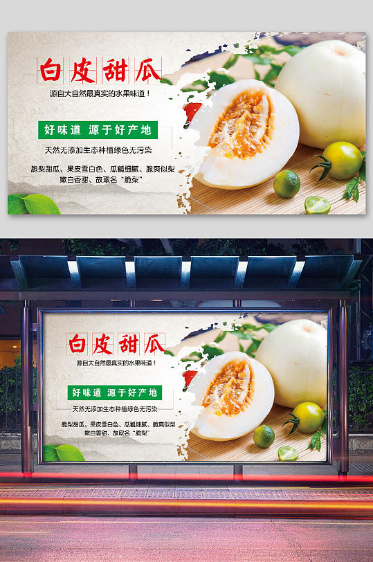 白皮甜瓜展板甜瓜展板