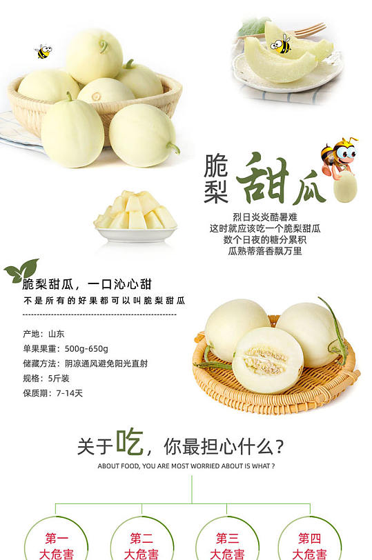 淘宝天猫甜瓜详情页