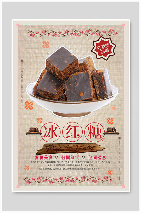 冰红糖海报红糖海报-众图网