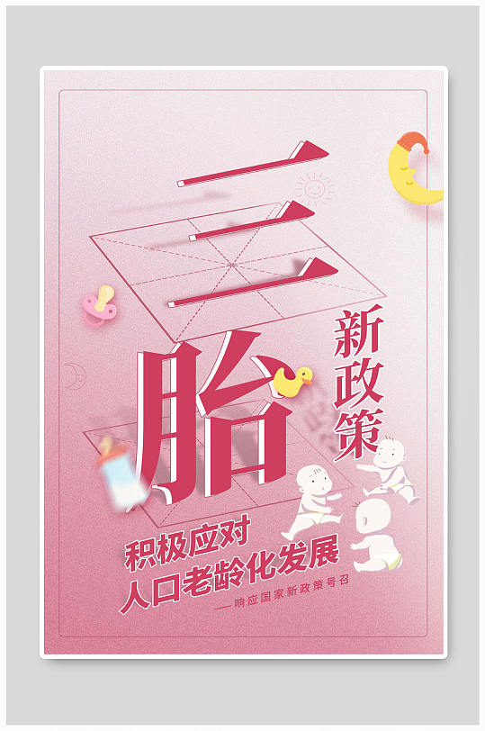 三胎政策三孩政策