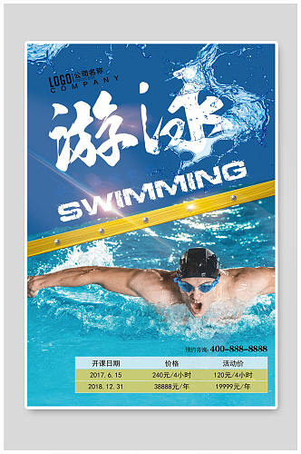 游泳海报游泳比赛