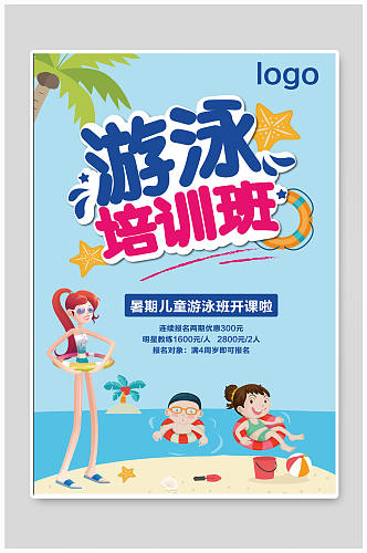 游泳培训班暑期儿童游泳班海报