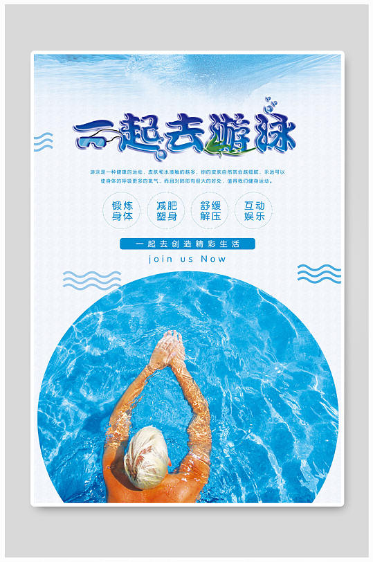 游泳海报一起去游泳