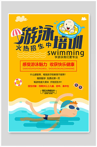 儿童游泳培训火热招生中海报