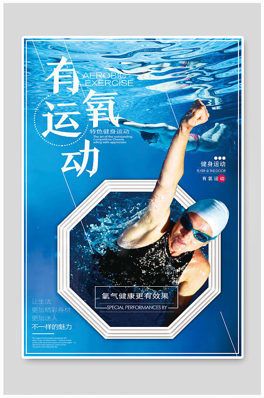 藍(lán)色有氧運動游泳健身海報