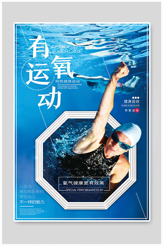 蓝色有氧运动游泳健身海报