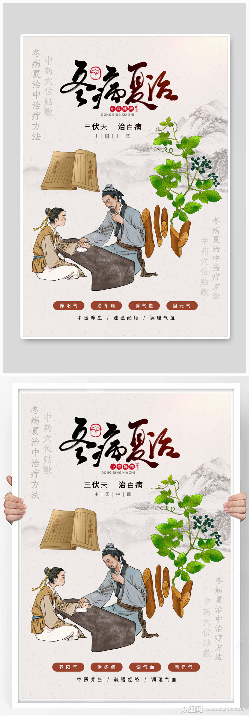 冬病夏治海报三伏天