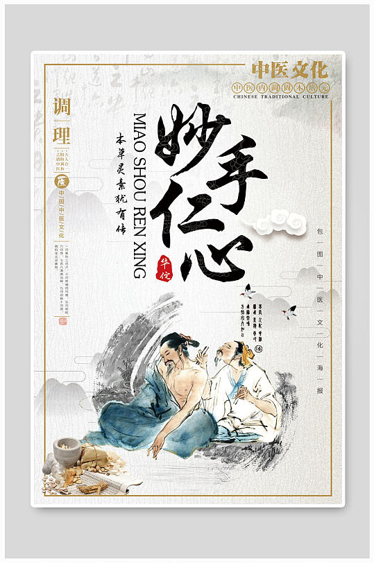 中医文化妙手仁心海报