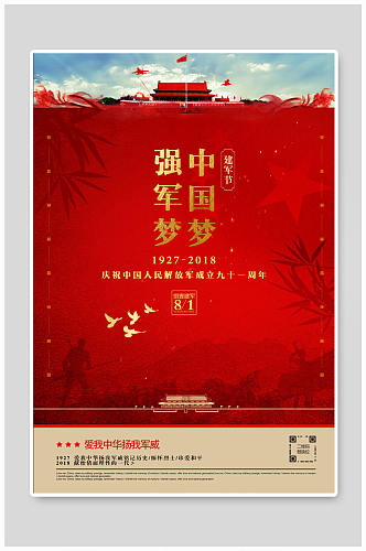 红色党建建军节国庆节海报