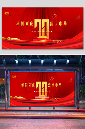 红色党建展板70周年国庆节