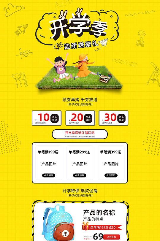 黄色电商开学季首页-众图网