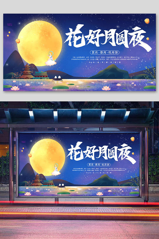 花好月圆夜中秋节展板