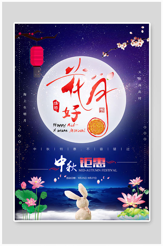 中秋海报花好月圆
