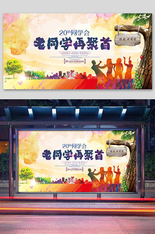 老同学再聚首同学会展板-众图网