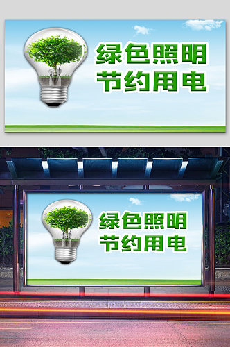 绿色照明节约用电