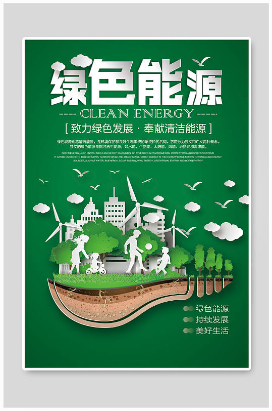 绿色能源环保海报