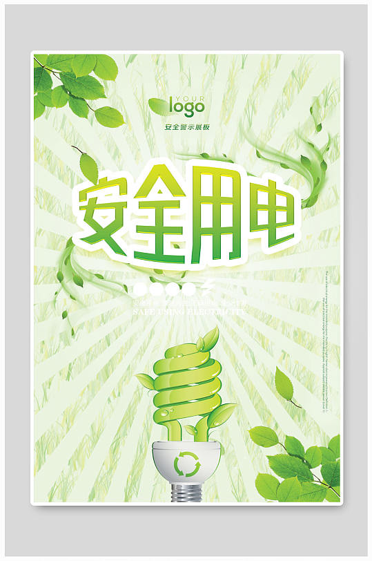 安全用电节约用电海报