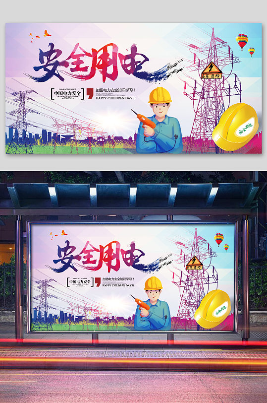 安全用电展板电网展板