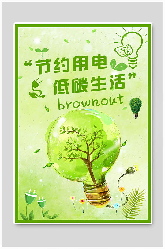 节约用电低碳生活海报