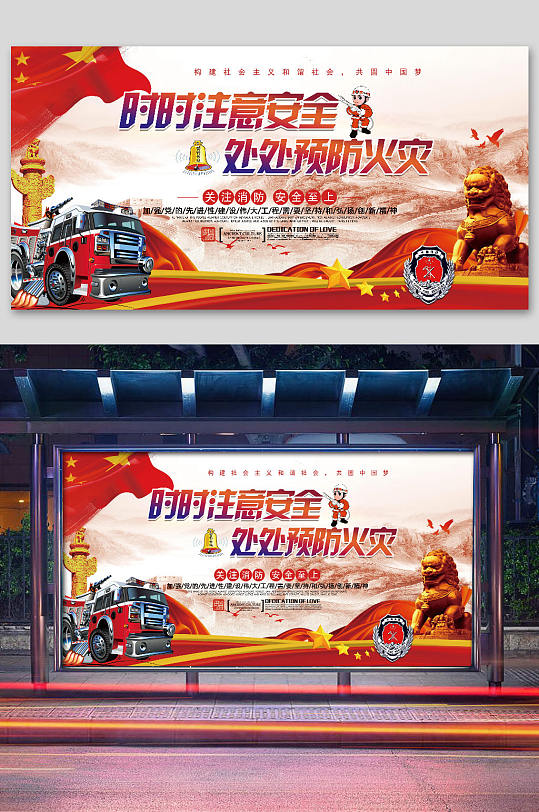 关注消防预防火灾展板