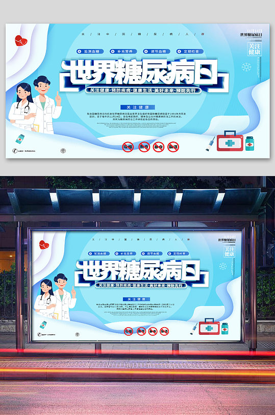 世界糖尿病日展板糖尿病展板-众图网