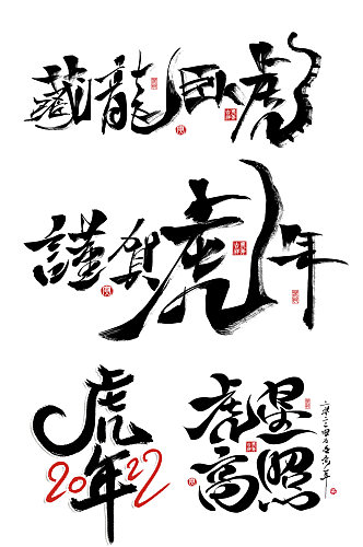 2022虎年书法字