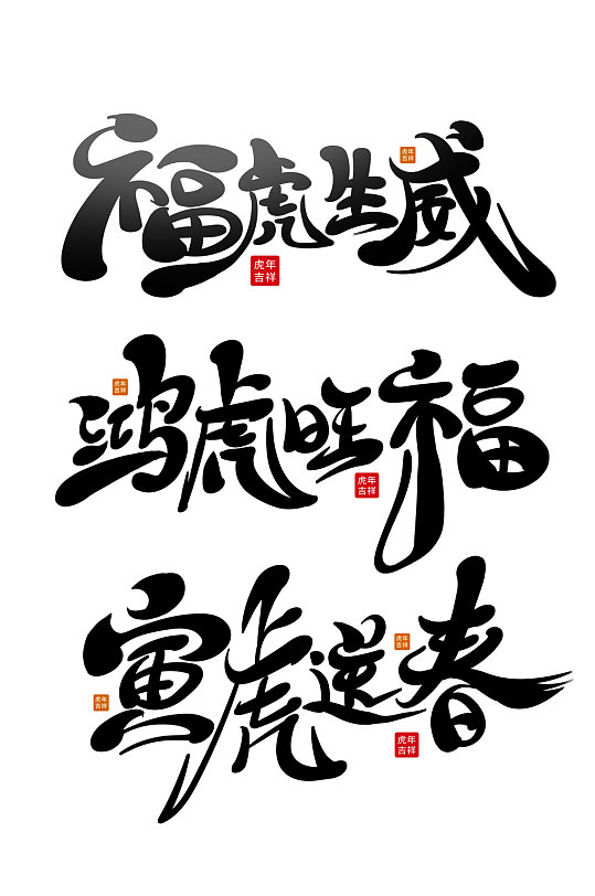 2022年虎年字