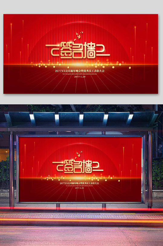 红色展板红色签名墙年会展板员工表彰大会