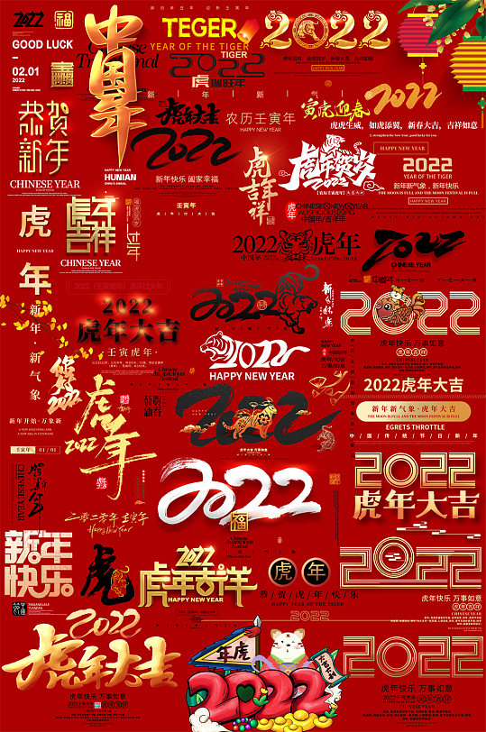 2022书法字虎年书法字-众图网