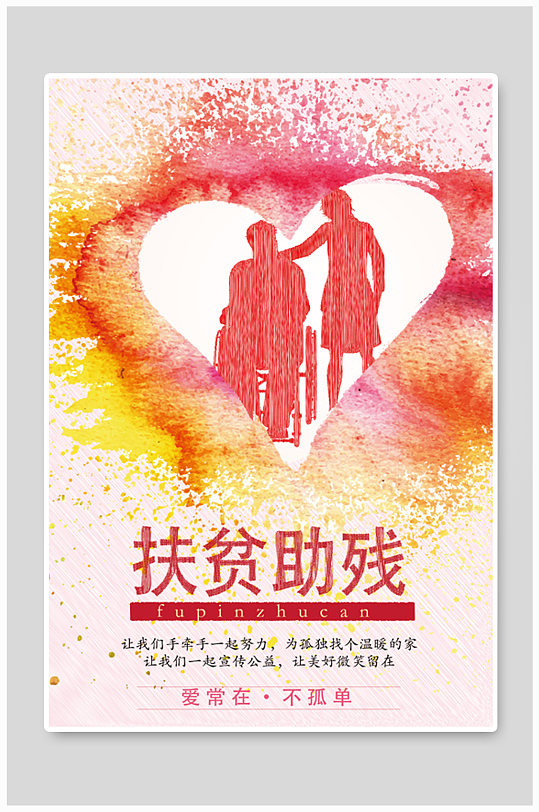 扶贫助残海报残疾人海报
