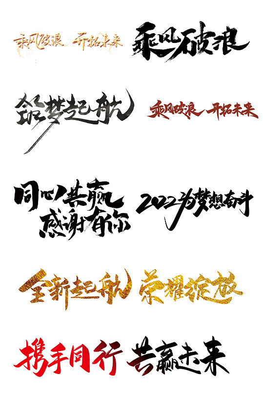 年会书法字年会字-众图网