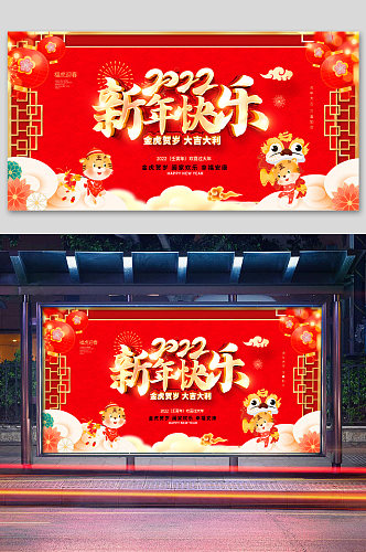 红色喜庆展板2022新年快乐