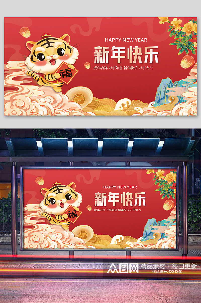 2022虎年新年快乐展板素材