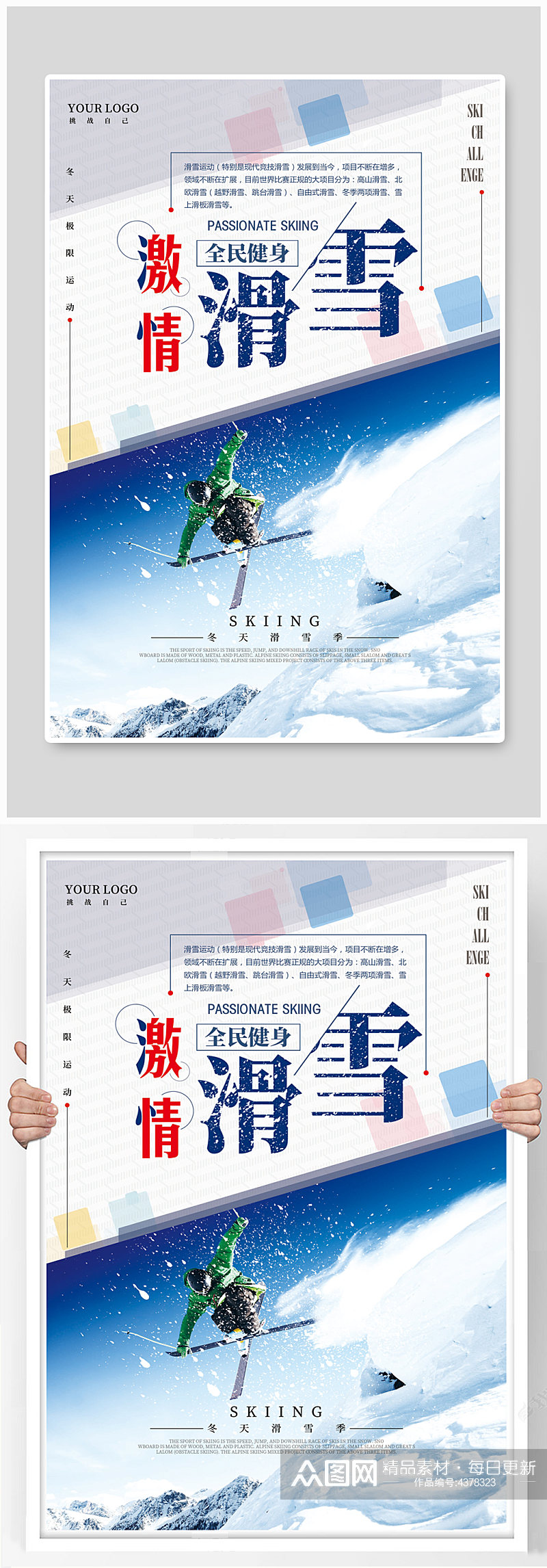 激情滑雪海报滑雪运动素材