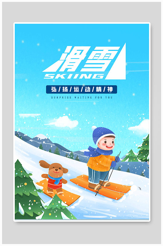宣传展板滑雪海报亲子滑雪展板冬季运动会体育简约展板海报681269