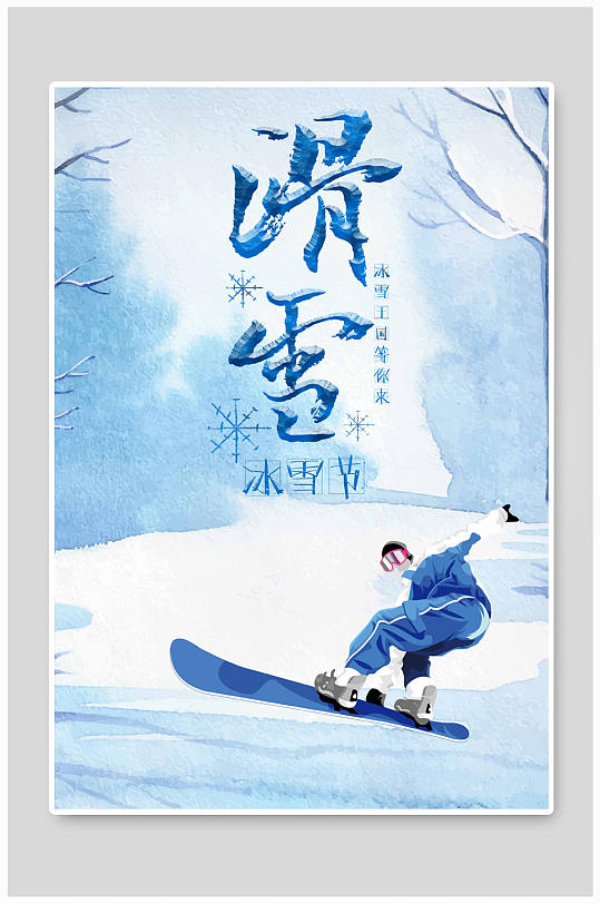 滑雪运动冬季滑雪海报