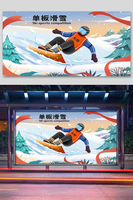 单板滑雪展板滑雪运动