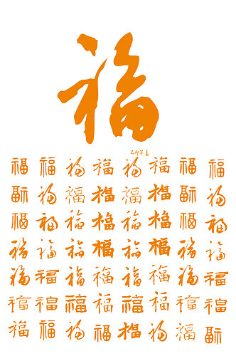 Ai矢量福字书法福字