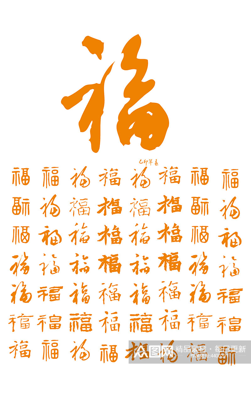 Ai矢量福字书法福字素材