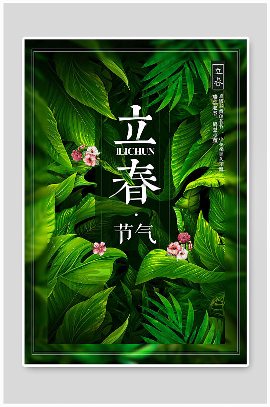 立春海报绿色植物
