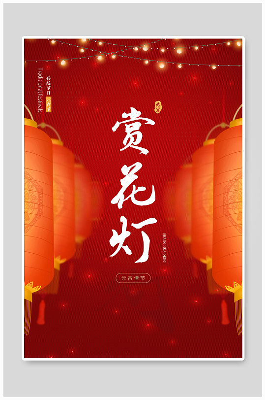 元宵节赏花灯海报