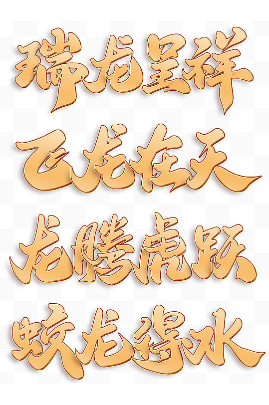 龙年书法字艺术字-众图网
