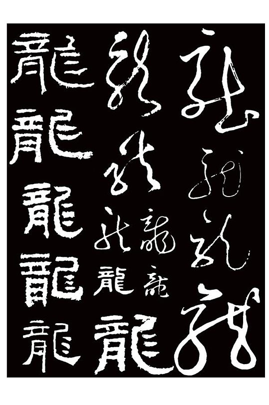 龙书法字传统字龙年艺术字
