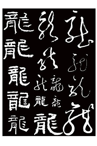 龙书法字传统字龙年艺术字