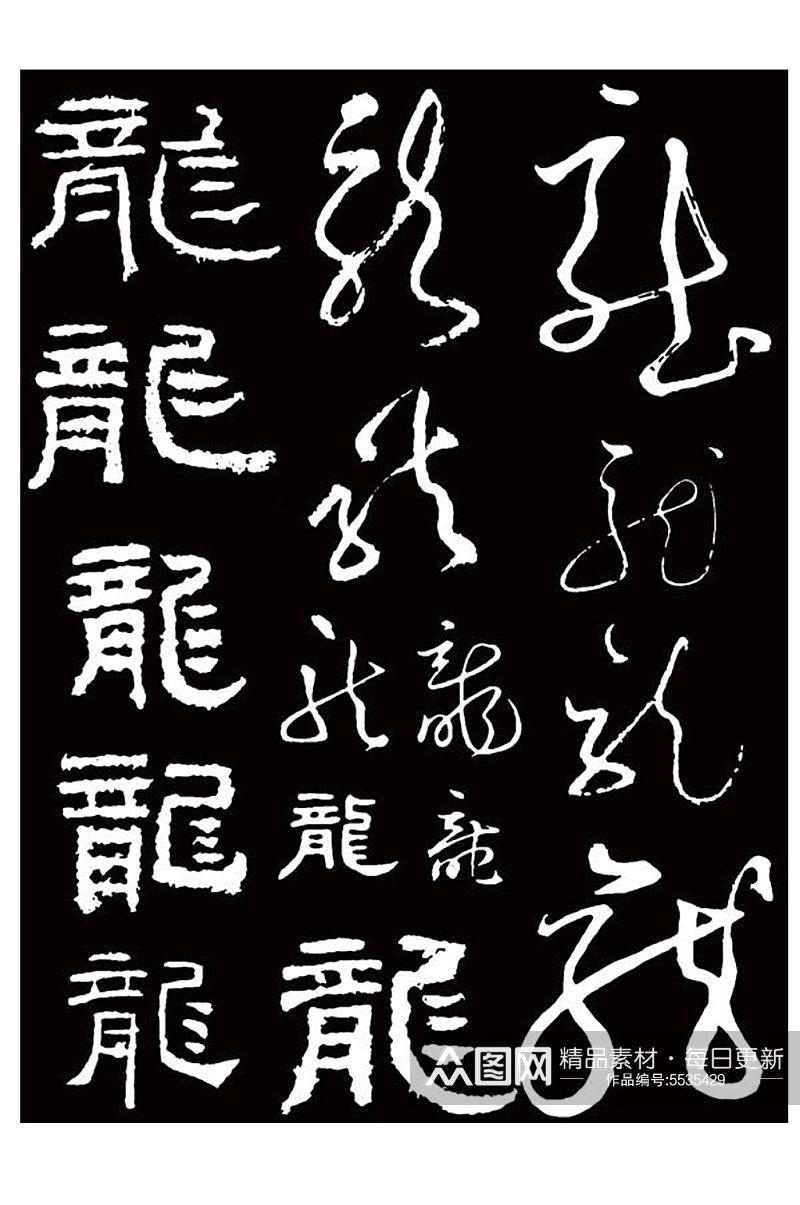 龙书法字传统字龙年艺术字素材