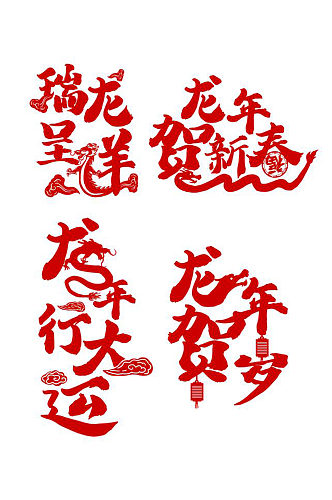 龙年书法字艺术字创意字水墨字