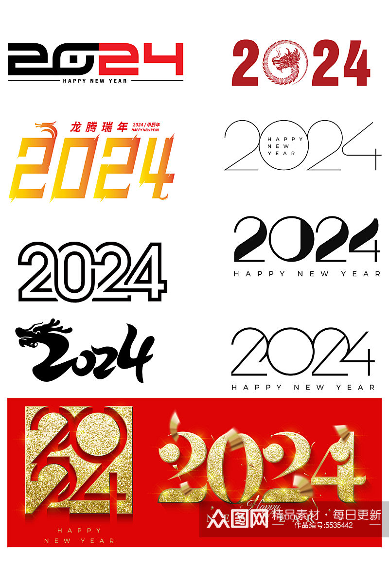 2024龙年艺术字创意字素材