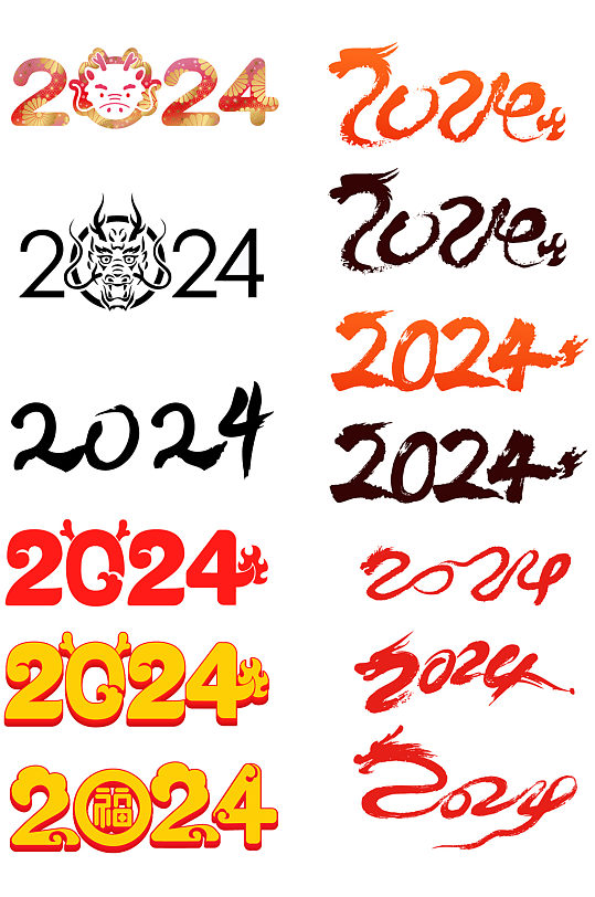 2024字元旦新年艺术字书法字创意字
